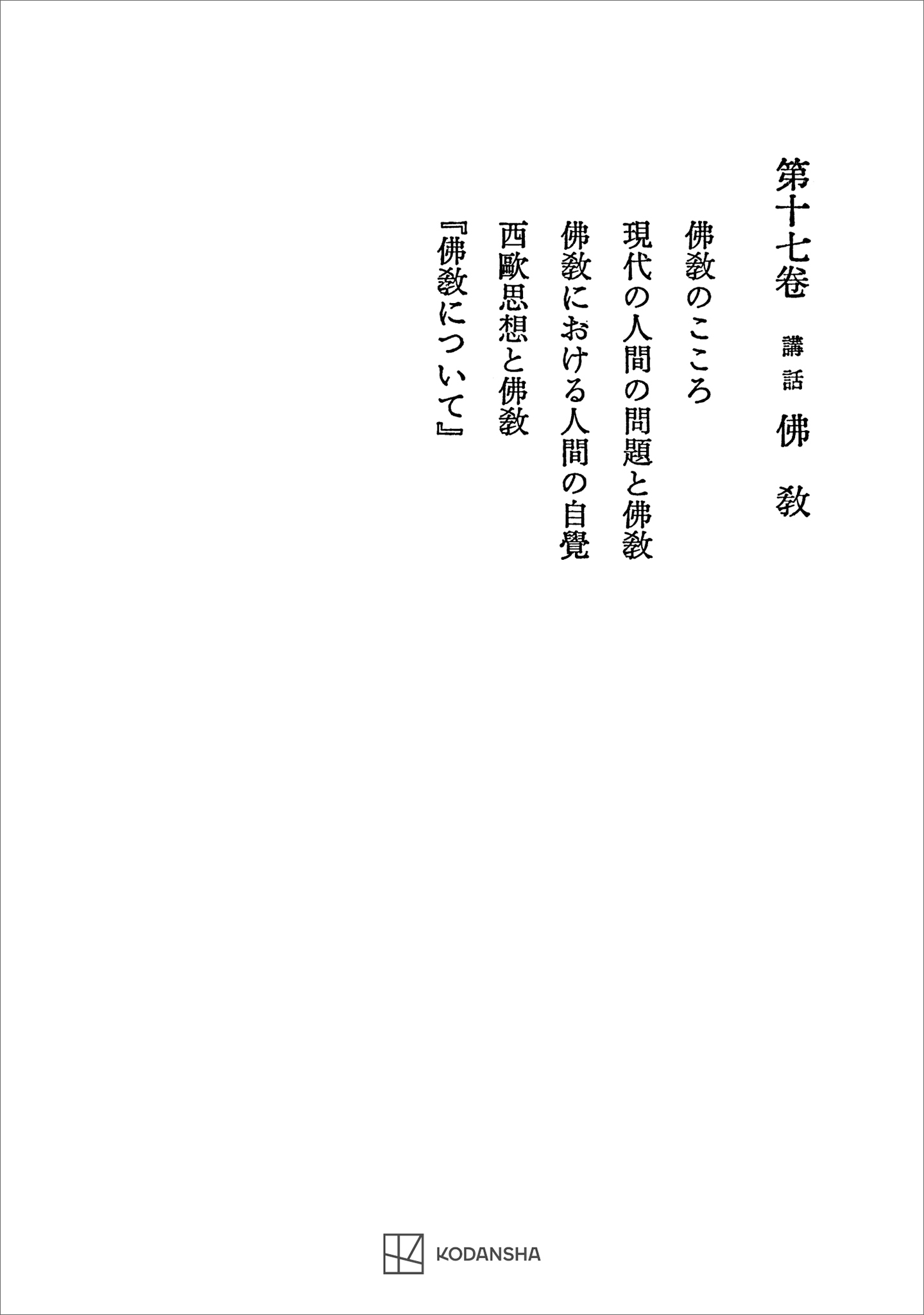 西谷啓治著作集１７：講話　仏教
