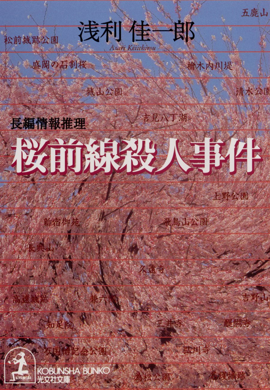 桜前線殺人事件