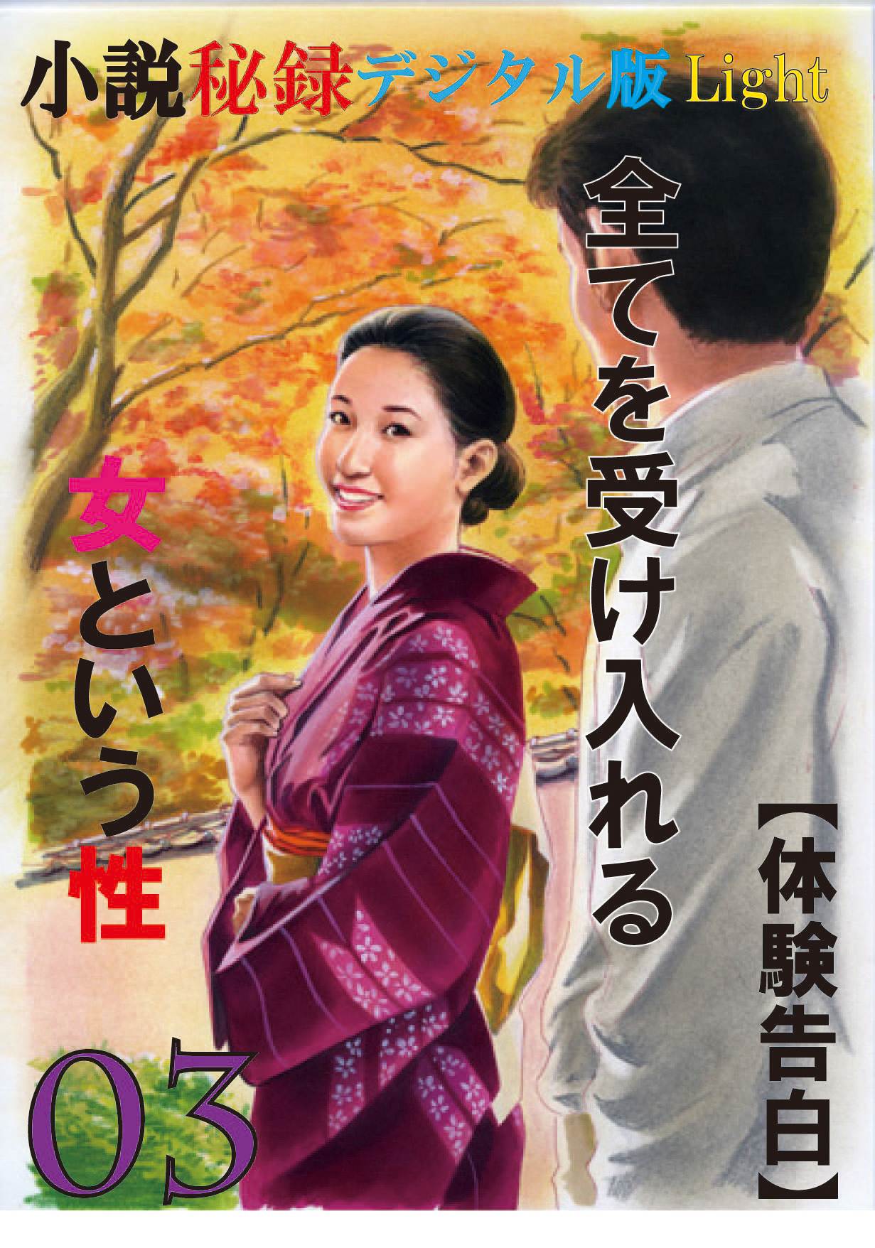 【体験告白】全てを受け入れる女という性03　『小説秘録』デジタル版Light