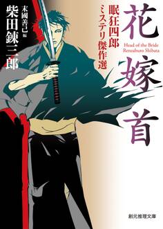 花嫁首 眠狂四郎ミステリ傑作選