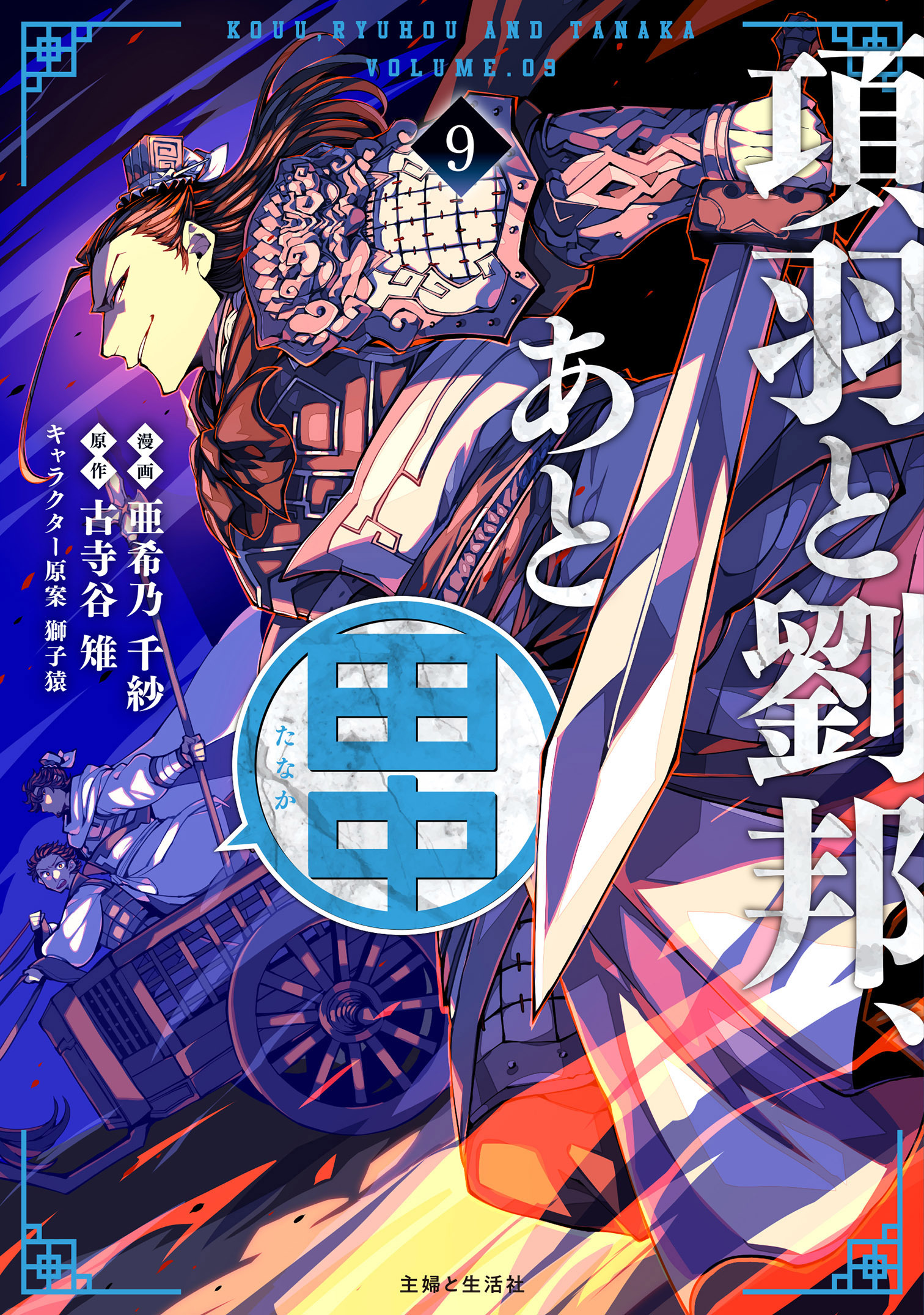 項羽と劉邦、あと田中（コミック）９