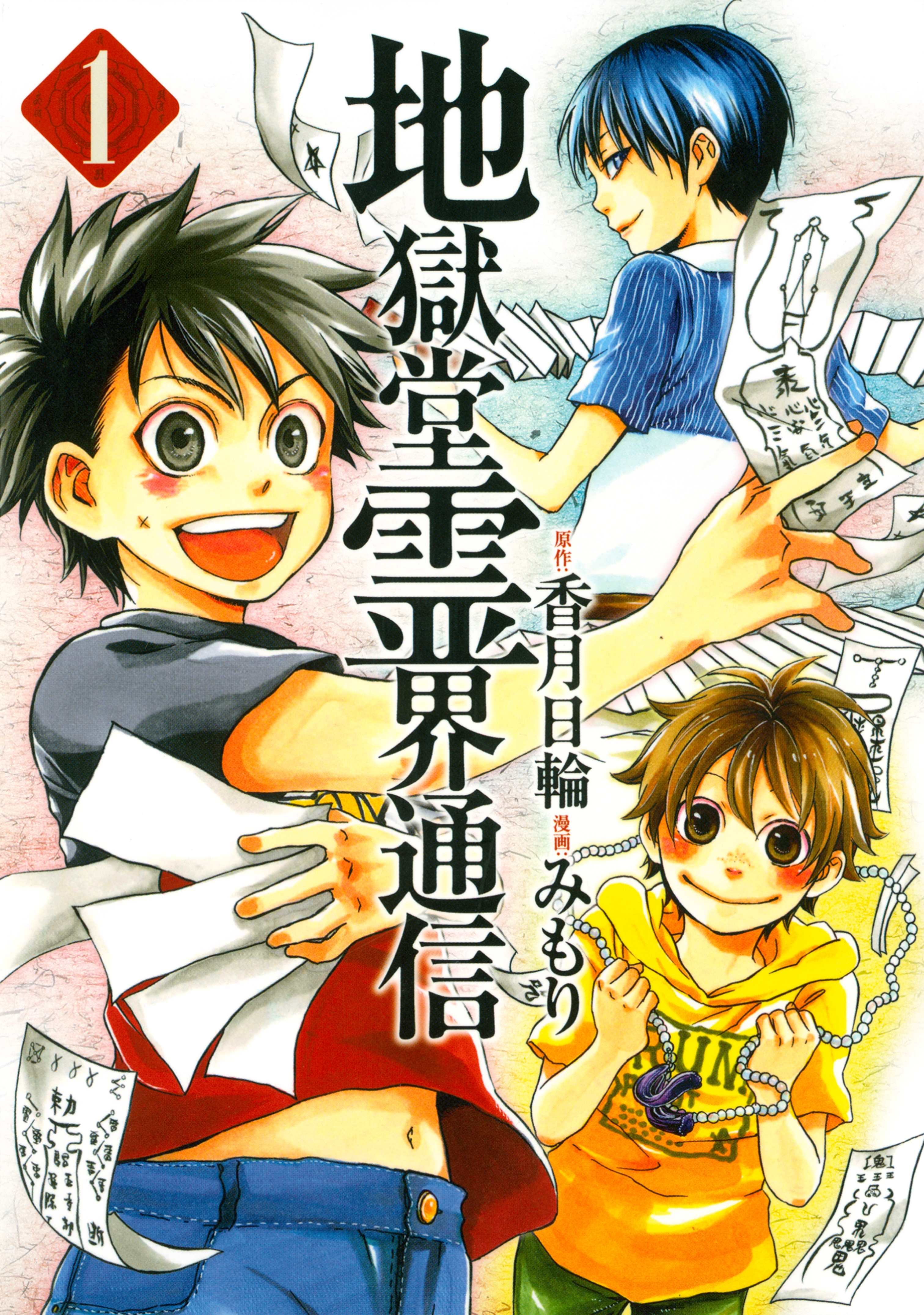 【期間限定　無料お試し版　閲覧期限2026年8月19日】地獄堂霊界通信（１）
