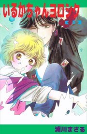 いるかちゃんヨロシク5