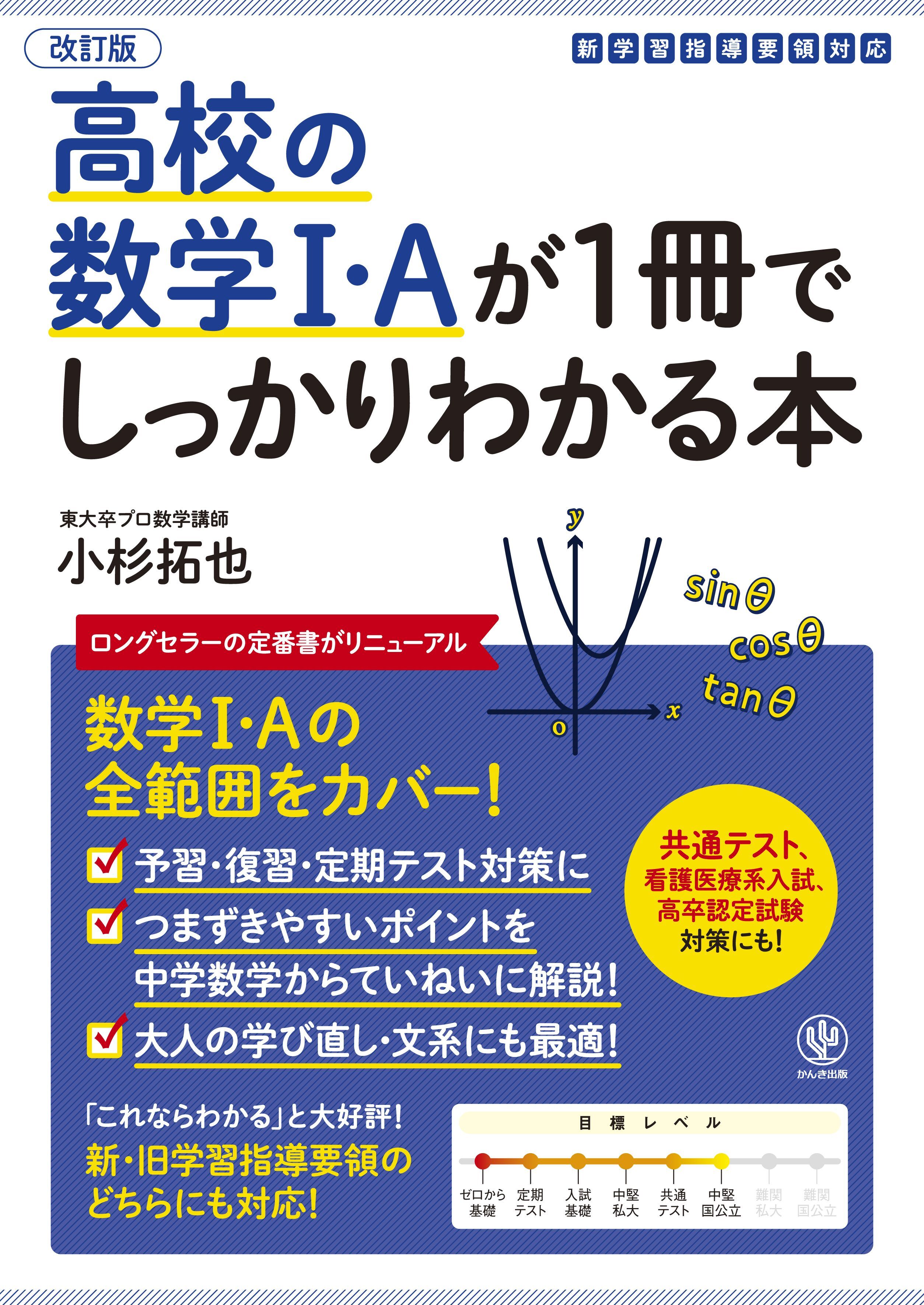 改訂版 高校の数学Ⅰ・Aが1冊でしっかりわかる本