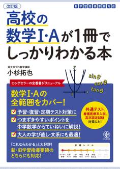 改訂版 高校の数学Ⅰ・Aが1冊でしっかりわかる本