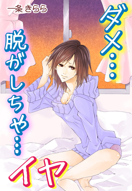 ダメ…脱がしちゃ…イヤ～淫らな玩具の秘密