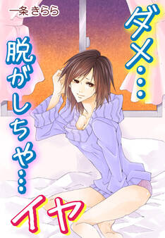 ダメ…脱がしちゃ…イヤ~淫らな玩具の秘密