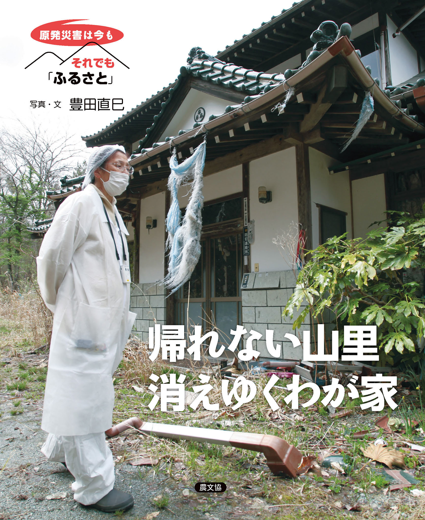 帰れない山里　消えゆくわが家