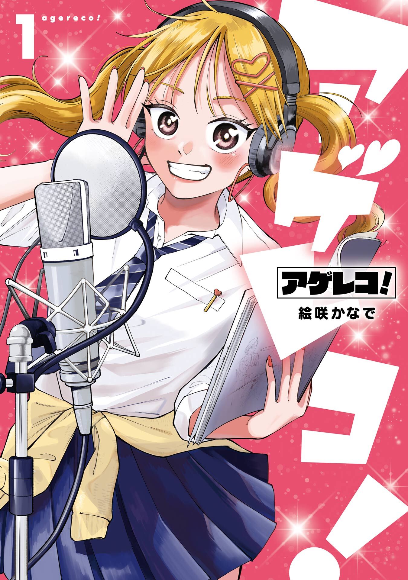 アゲレコ！ 1巻【無料お試し版】
