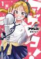 アゲレコ! 1巻【無料お試し版】