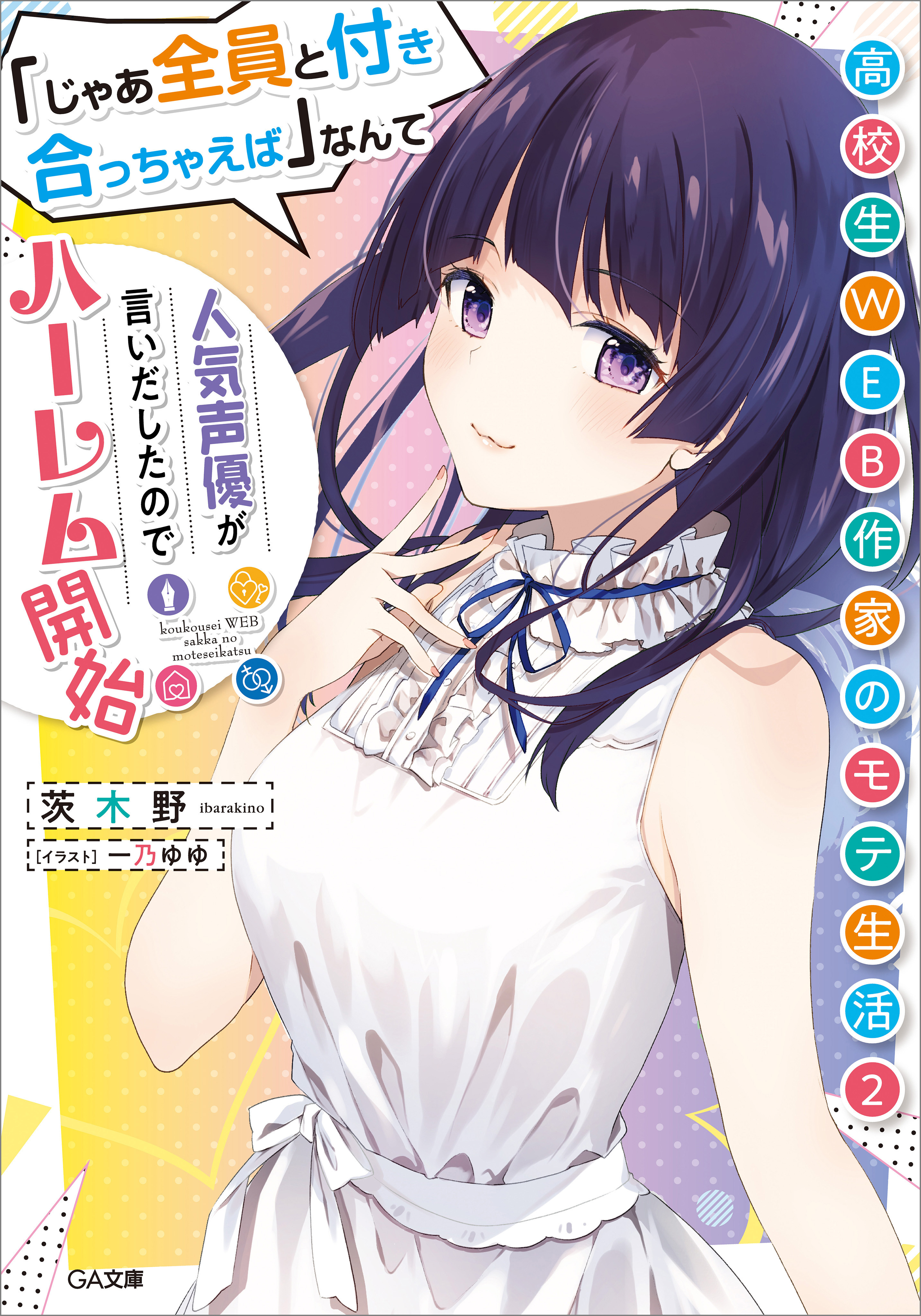 「高校生ＷＥＢ作家のモテ生活」シリーズ