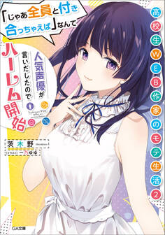 「高校生WEB作家のモテ生活」シリーズ