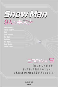 Snow Man ―9人のキズナ―