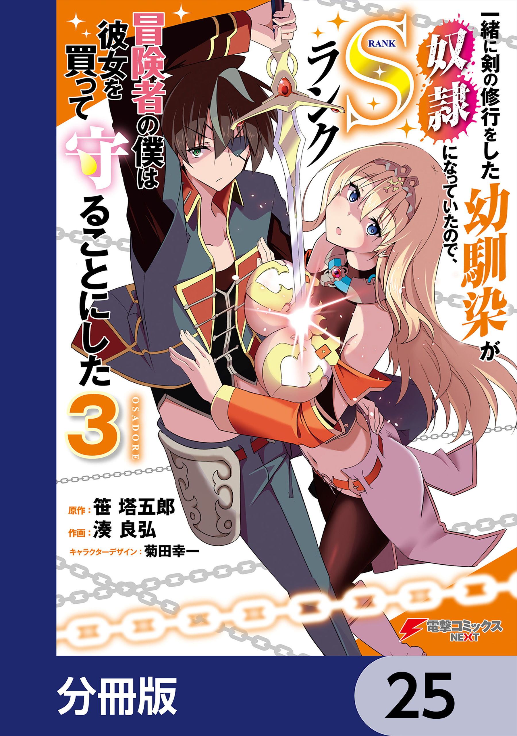 一緒に剣の修行をした幼馴染が奴隷になっていたので、Sランク冒険者の僕は彼女を買って守ることにした【分冊版】　25