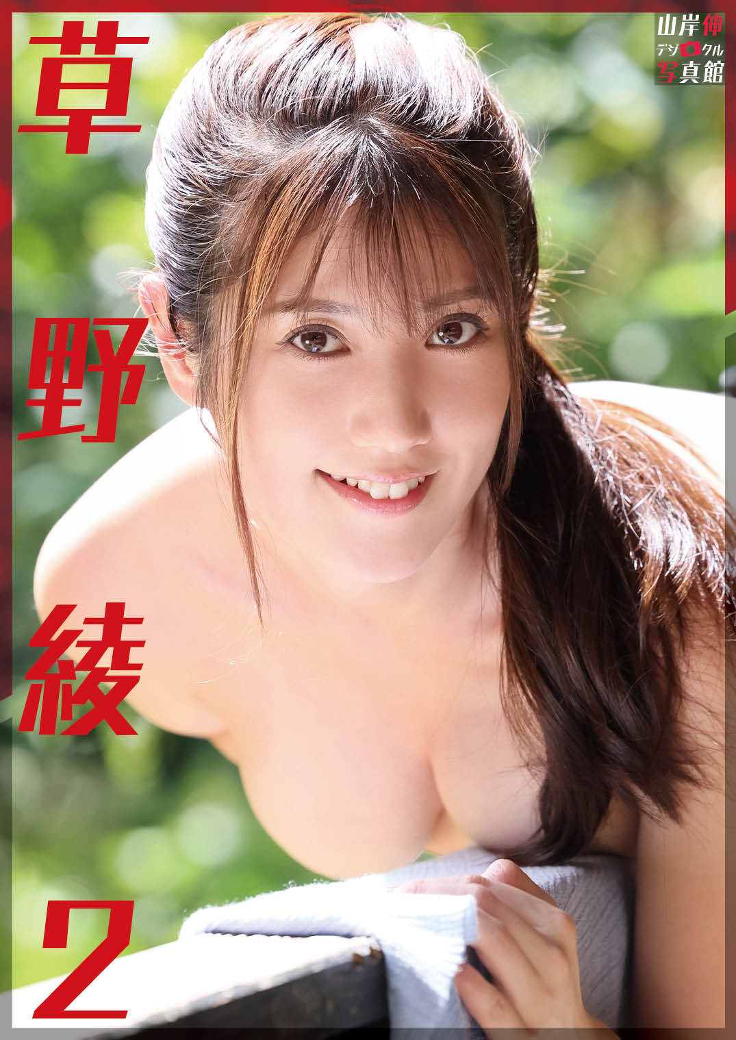 山岸伸デジタル写真館　草野綾2