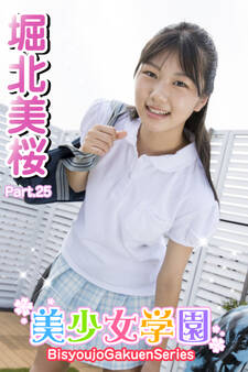 美少女学園 堀北美桜 Part.25