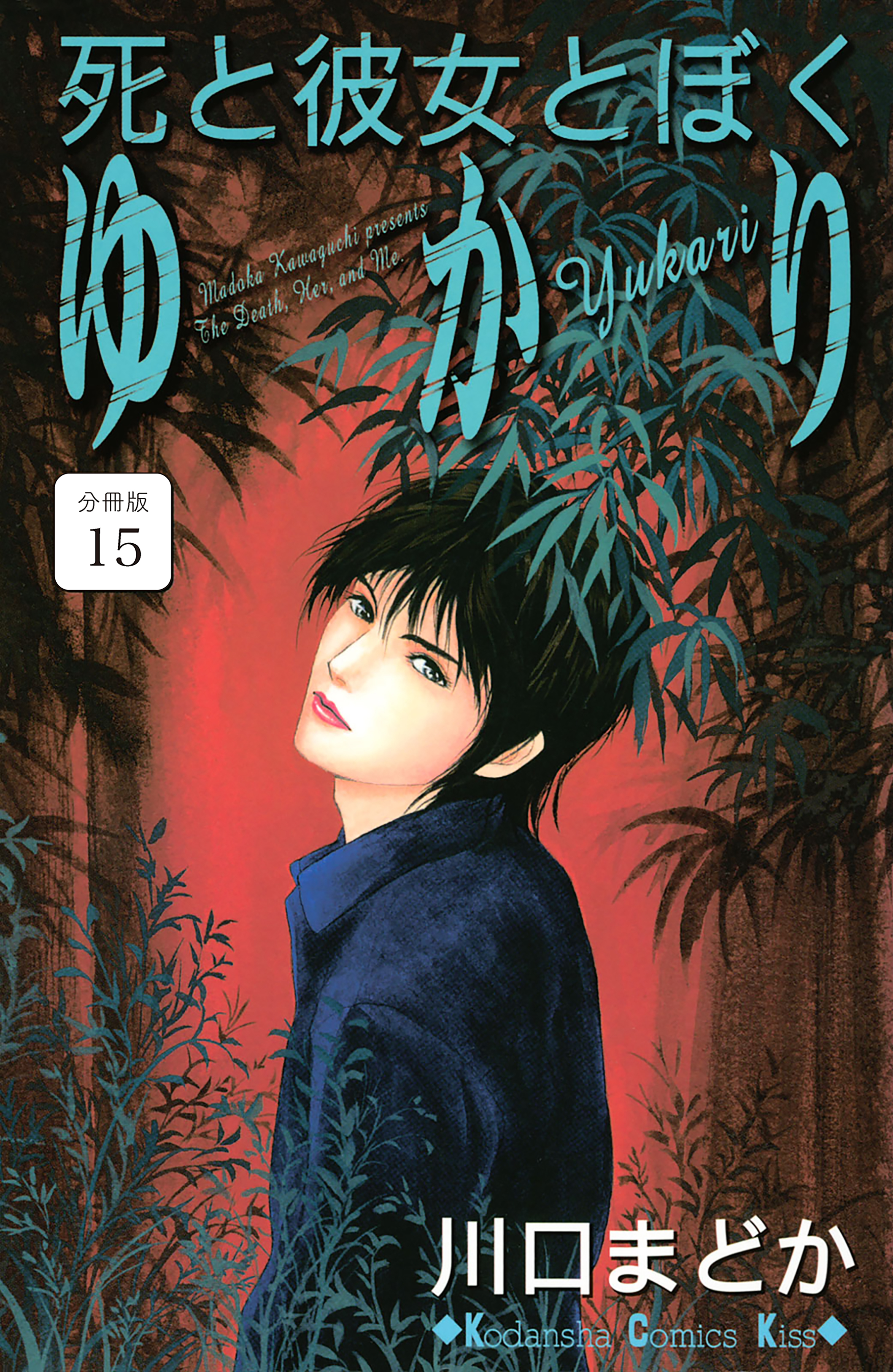 死と彼女とぼく　ゆかり　分冊版（15）