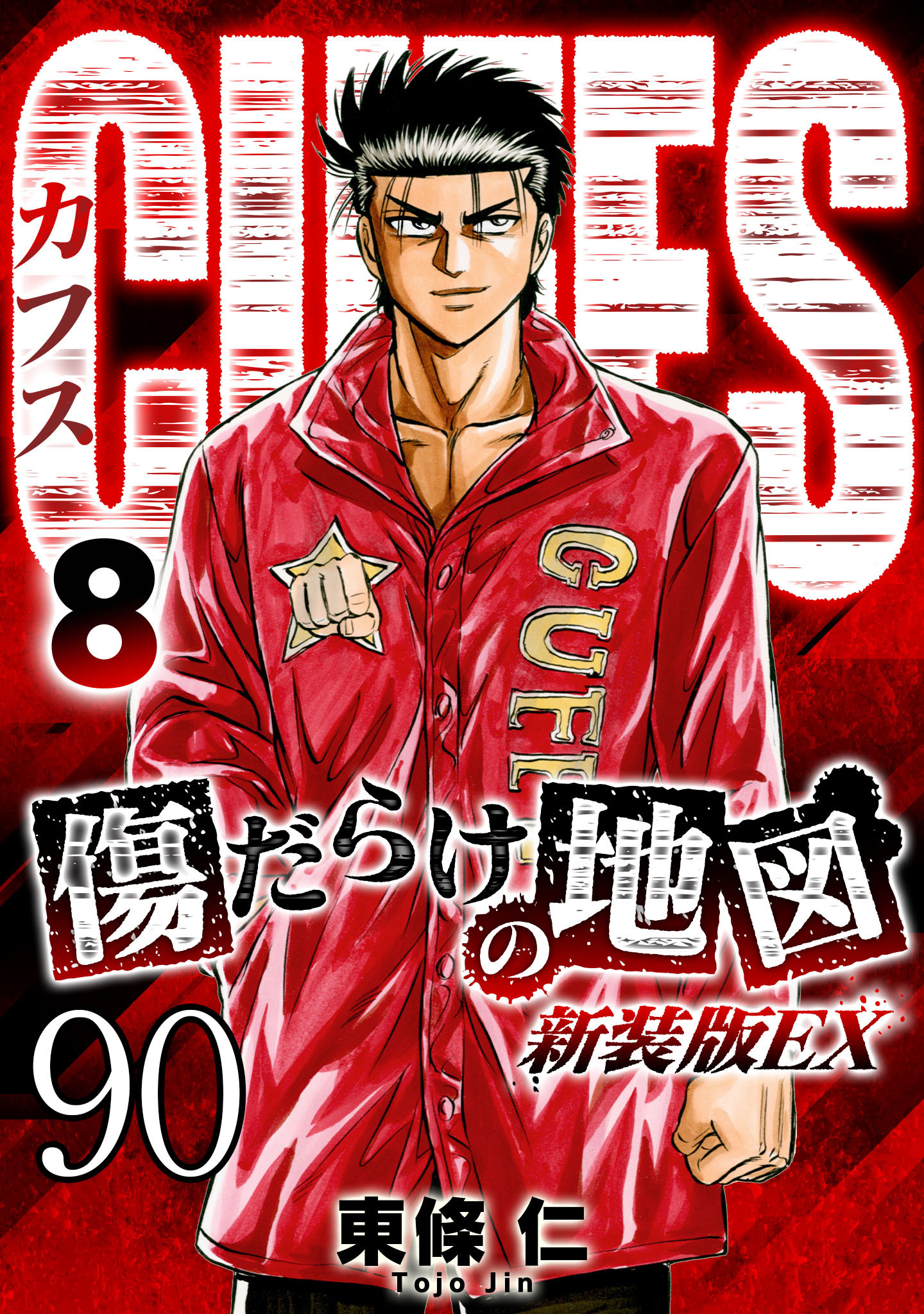 CUFFS 傷だらけの地図 #90【タテヨミ】