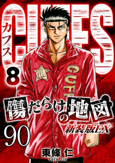 CUFFS 傷だらけの地図 #90【タテヨミ】