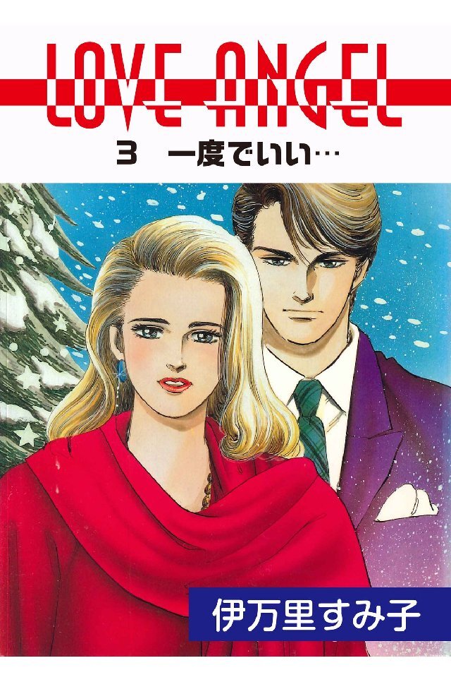 LOVE ANGEL 一度でいい…