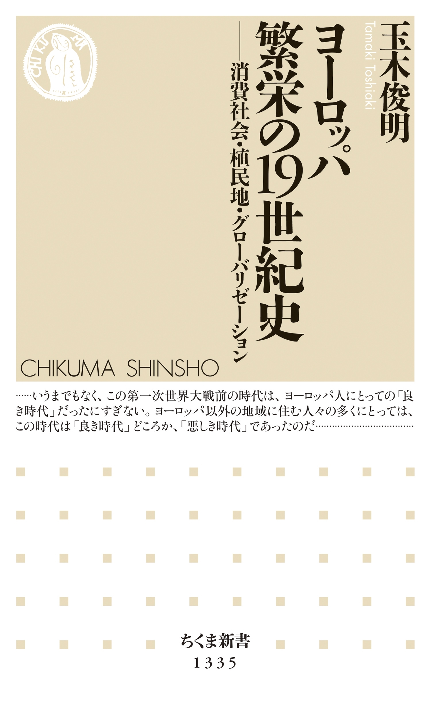 ヨーロッパ　繁栄の19世紀史　──消費社会・植民地・グローバリゼーション