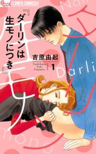 ダーリンは生モノにつき 1 無料 試し読みなら Amebaマンガ 旧 読書のお時間です ダーリンは生モノにつき 1 無料 試し読みなら Amebaマンガ 旧 読書のお時間です
