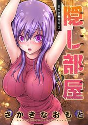 隠し部屋 分冊版 ： 21