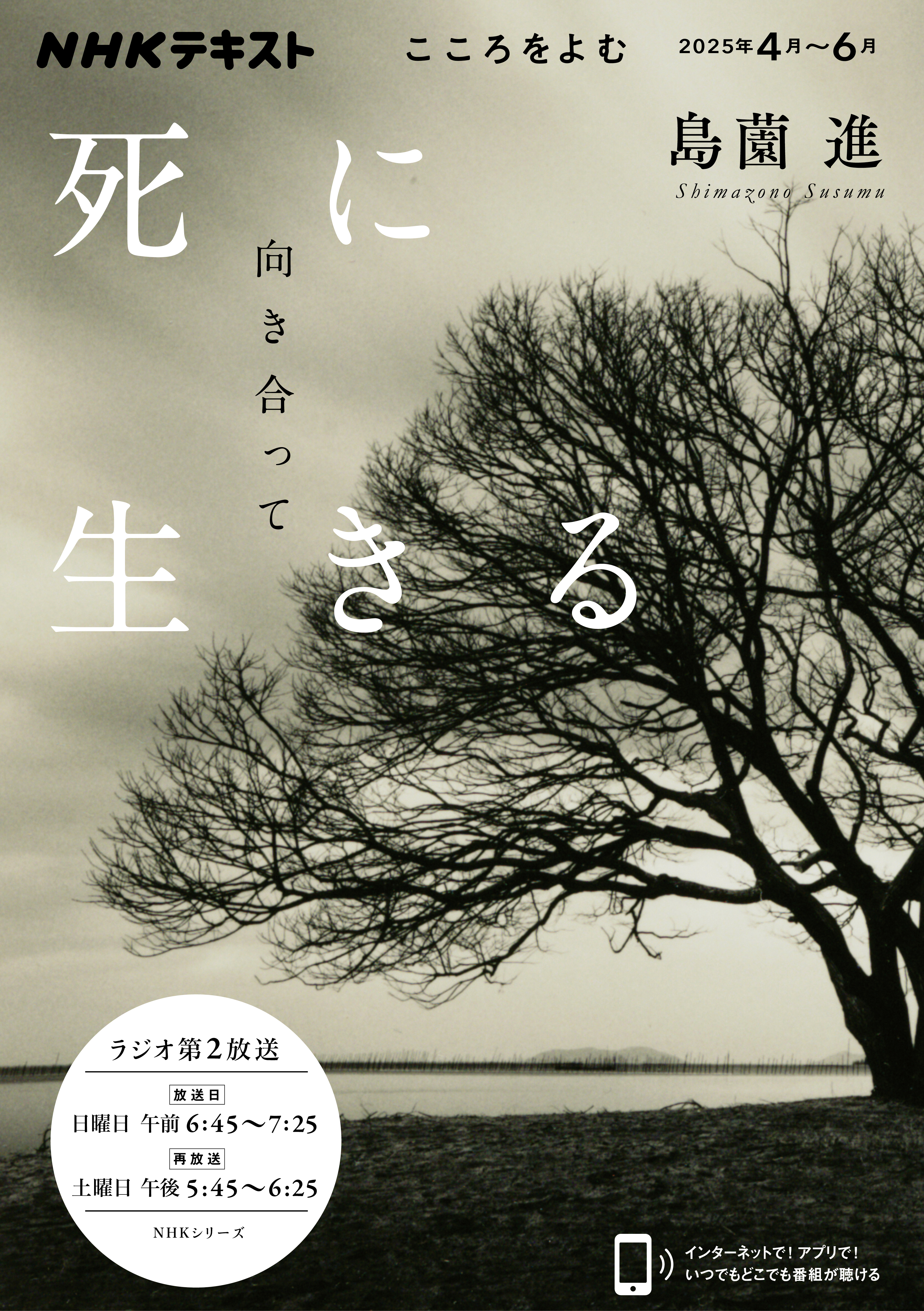 ＮＨＫ こころをよむ 死に向き合って生きる2025年4月～6月