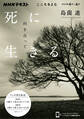 NHK こころをよむ 死に向き合って生きる2025年4月~6月