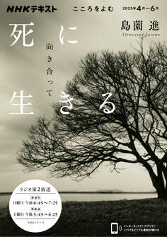 NHK こころをよむ 死に向き合って生きる2025年4月~6月