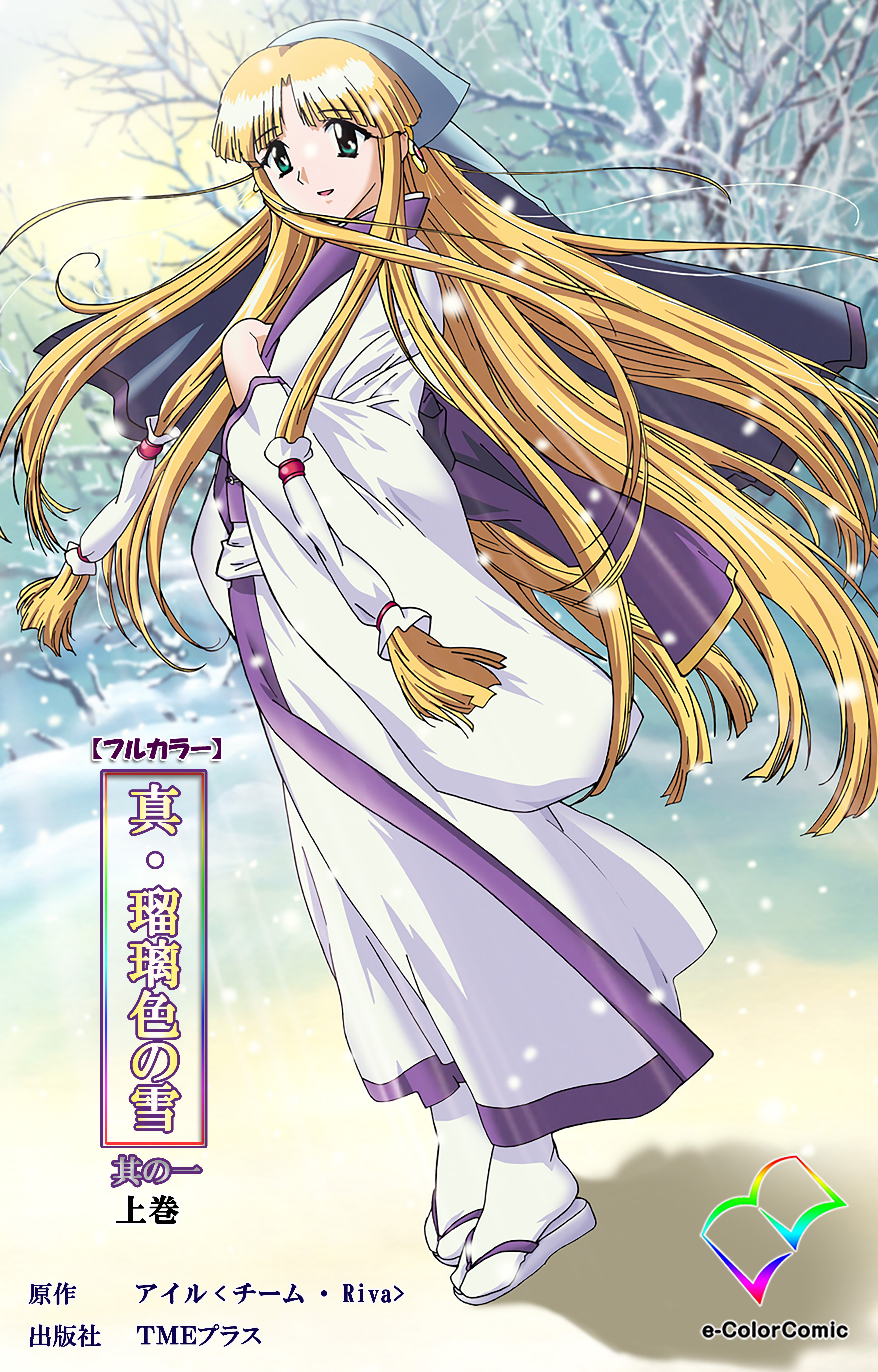 真・瑠璃色の雪 其の一 上巻【フルカラー】