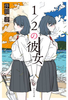1/2の彼女