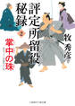 評定所留役 秘録2 掌中の珠