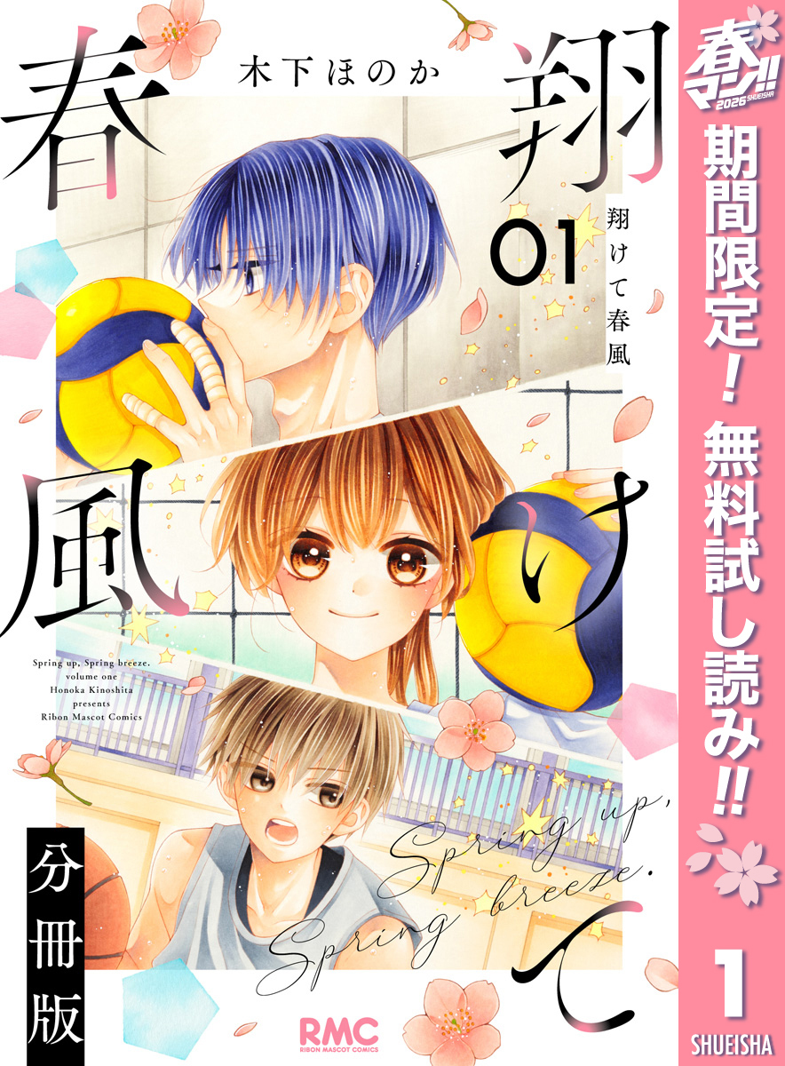 翔けて春風 分冊版【期間限定無料】 1