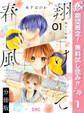 翔けて春風 分冊版【期間限定無料】 1