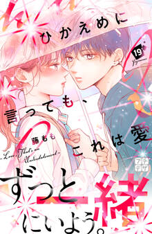 ひかえめに言っても、これは愛 プチデザ(19)