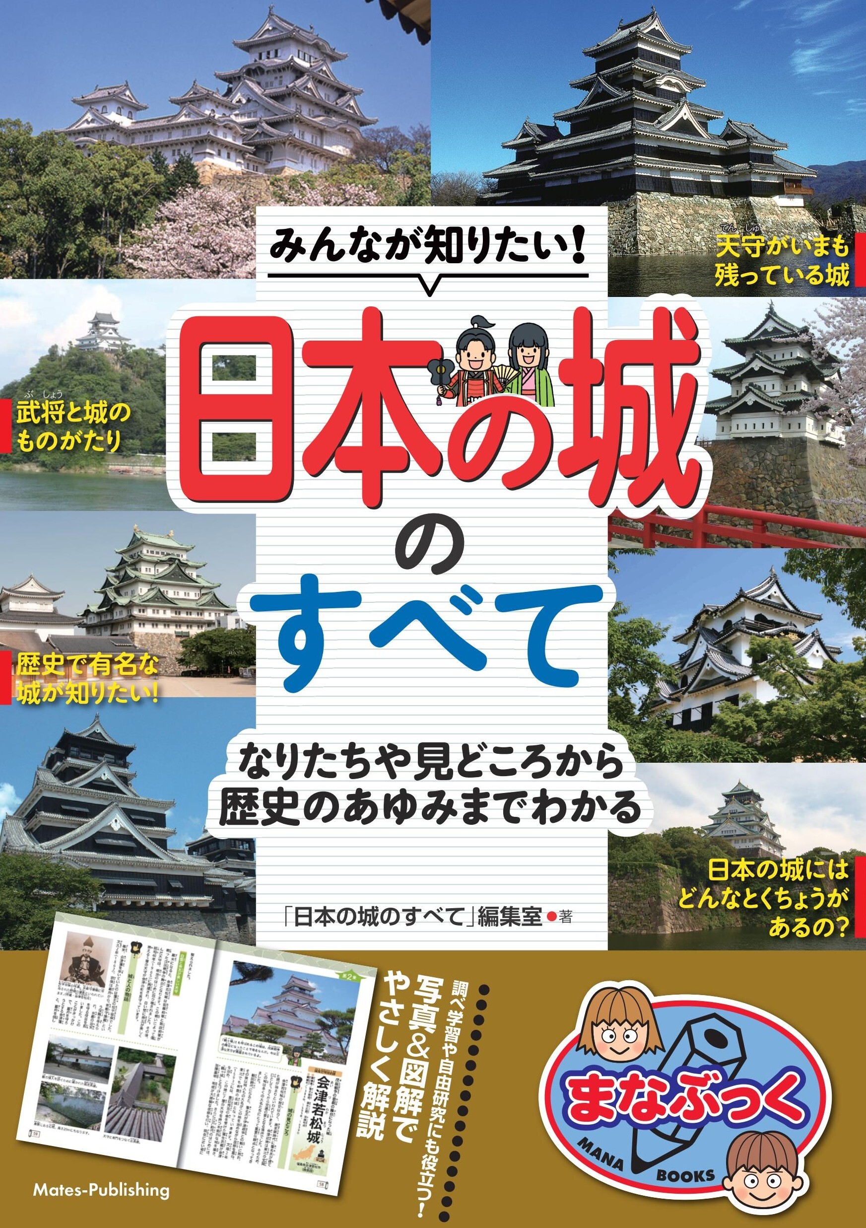 みんなが知りたい！　日本の城のすべて　なりたちや見どころから歴史のあゆみまでわかる