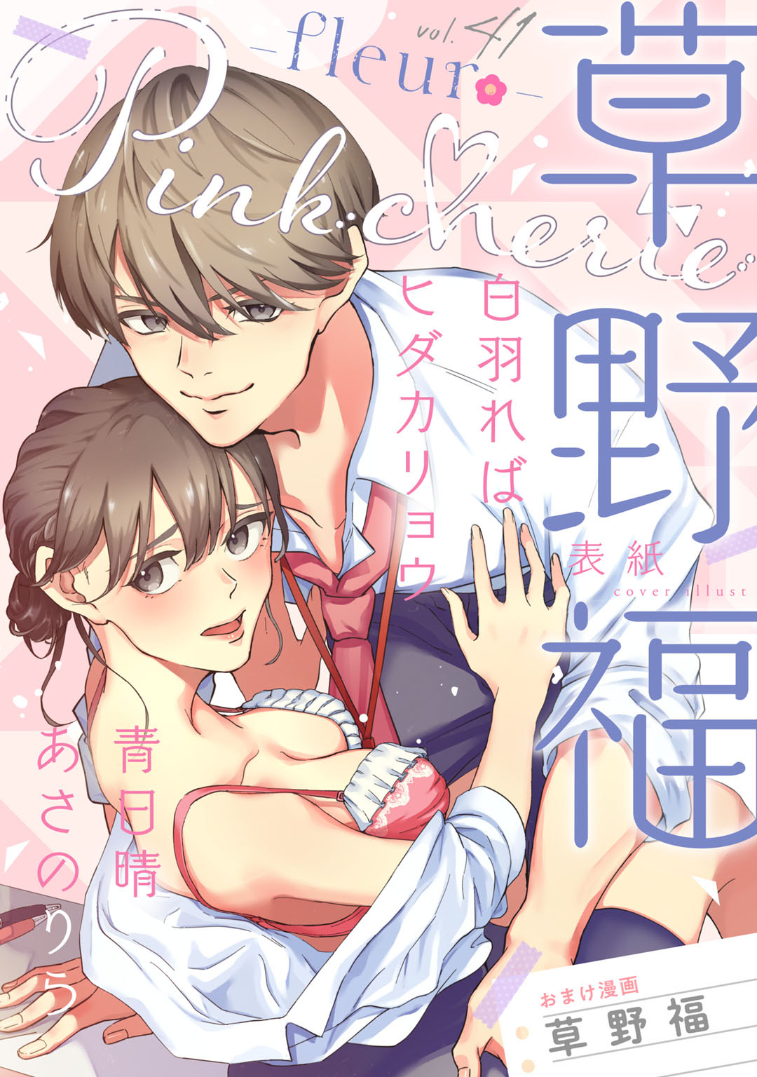 Pinkcherie　vol.41 -fleur-【雑誌限定漫画付き】