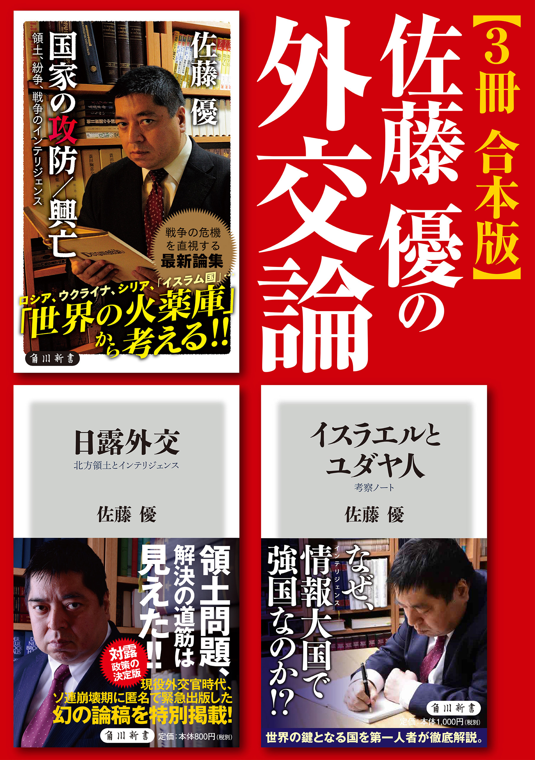 佐藤優の外交論【3冊 合本版】『イスラエルとユダヤ人』『日露外交』『国家の攻防／興亡』