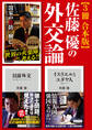 佐藤優の外交論【3冊 合本版】『イスラエルとユダヤ人』『日露外交』『国家の攻防/興亡』