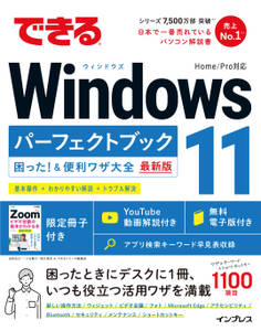できるWindows 11 パーフェクトブック 困った!&便利ワザ大全
