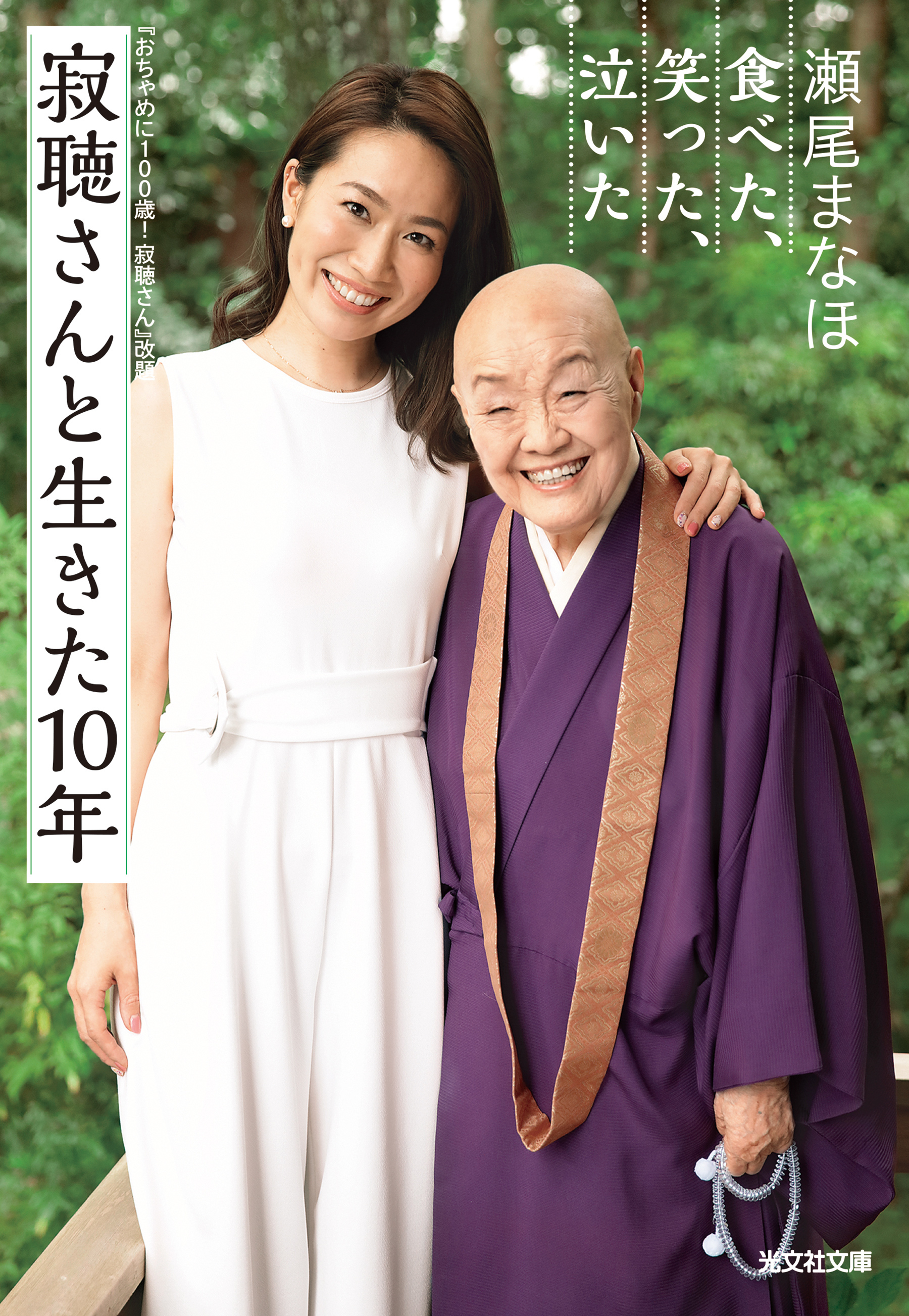 寂聴さんと生きた10年～食べた、笑った、泣いた～