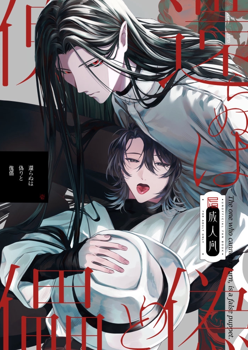 【期間限定　無料お試し版】還らぬは偽りと傀儡【R18版】 1