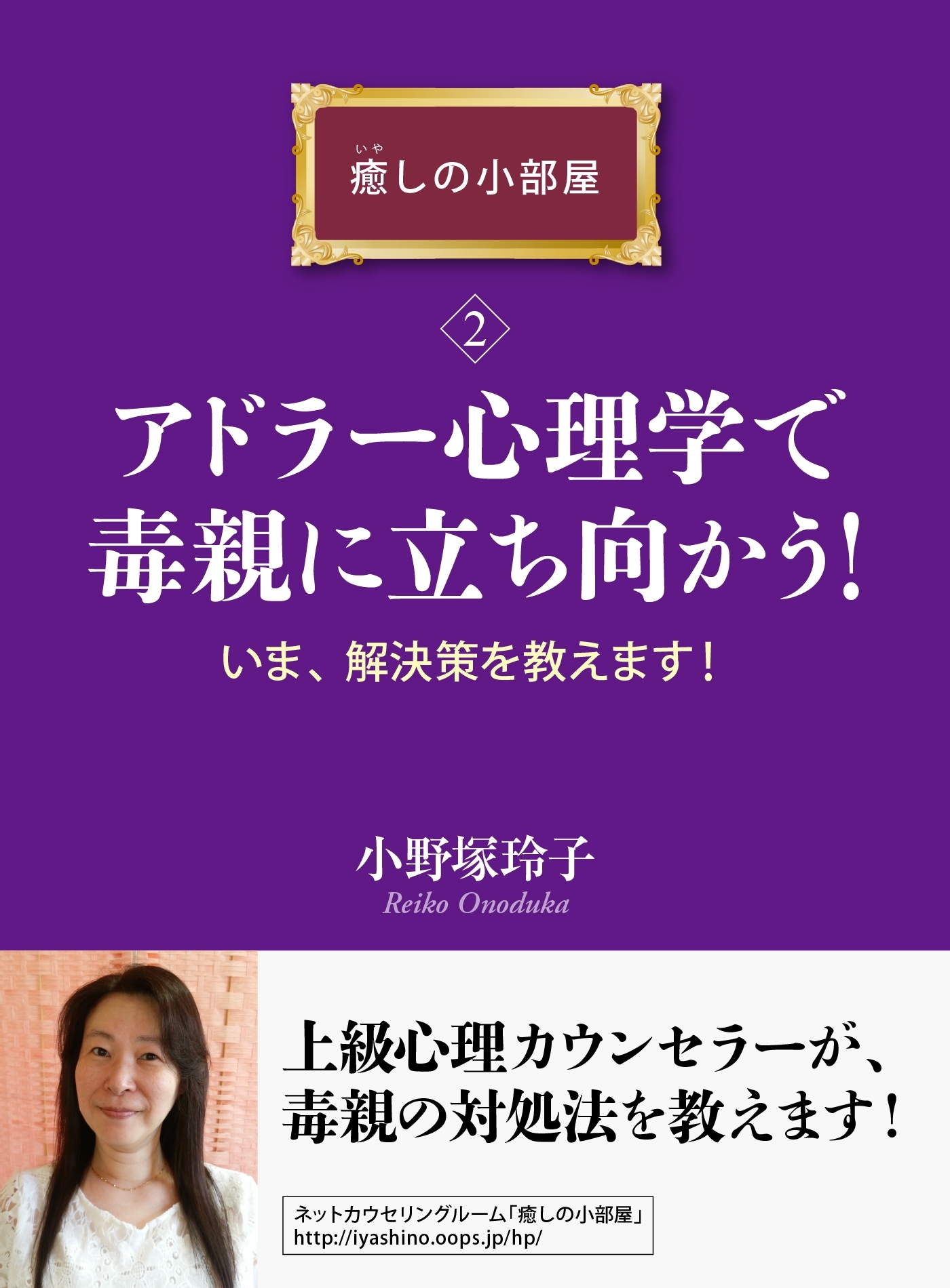 アドラー心理学で毒親に立ち向かう！　いま、解決策を教えます！癒しの小部屋（２）