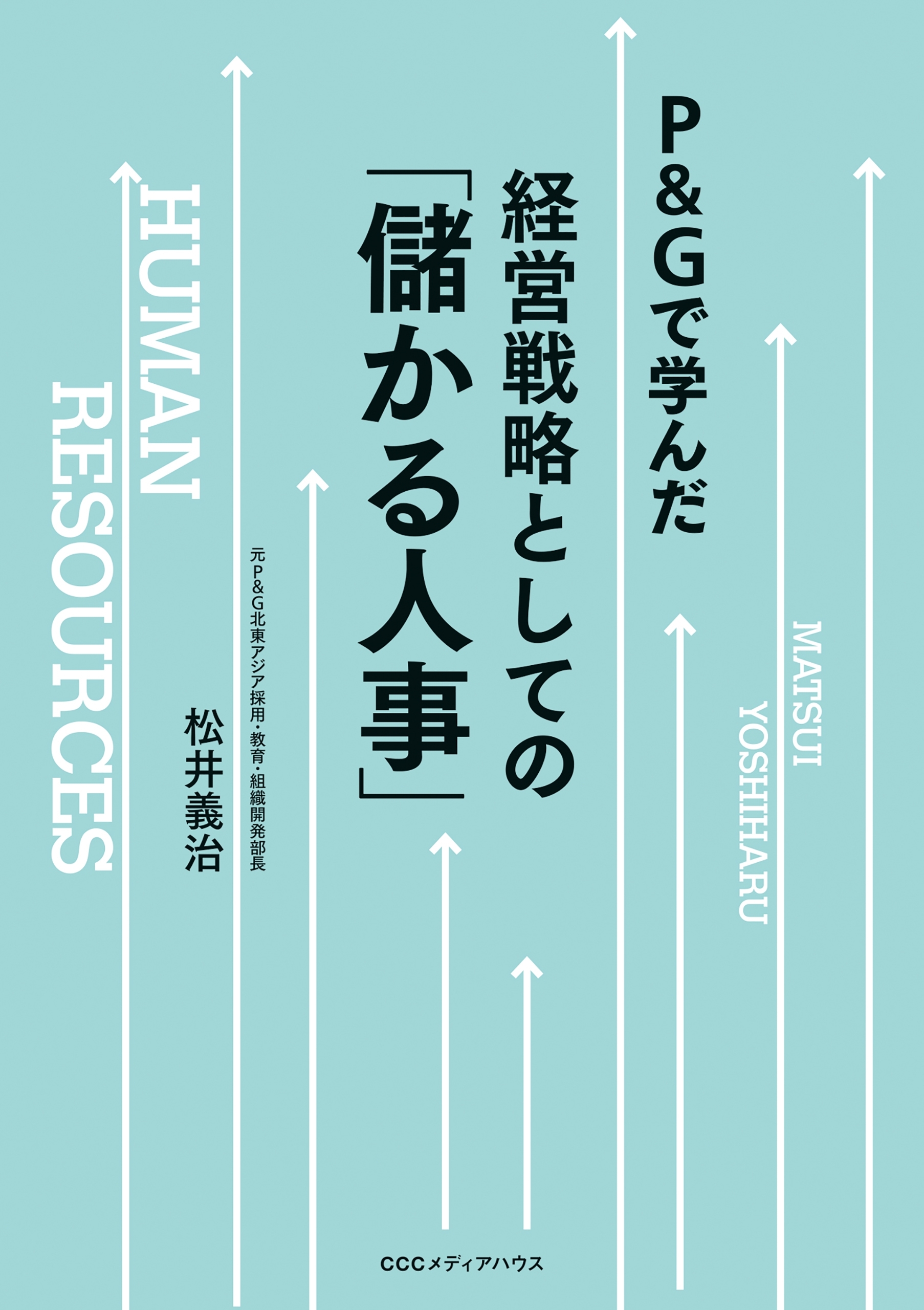 Ｐ＆Ｇで学んだ　経営戦略としての「儲かる人事」