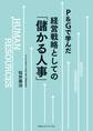 P&Gで学んだ 経営戦略としての「儲かる人事」