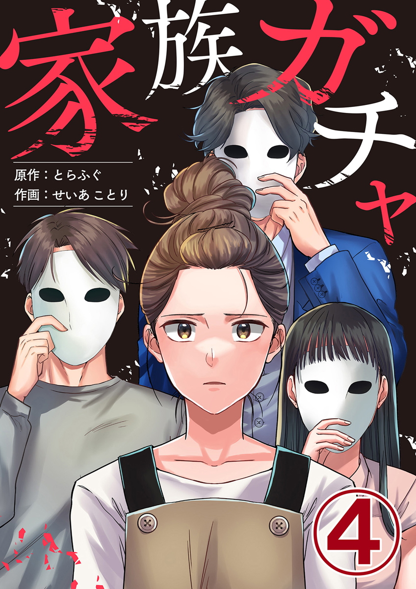 家族ガチャ 4巻