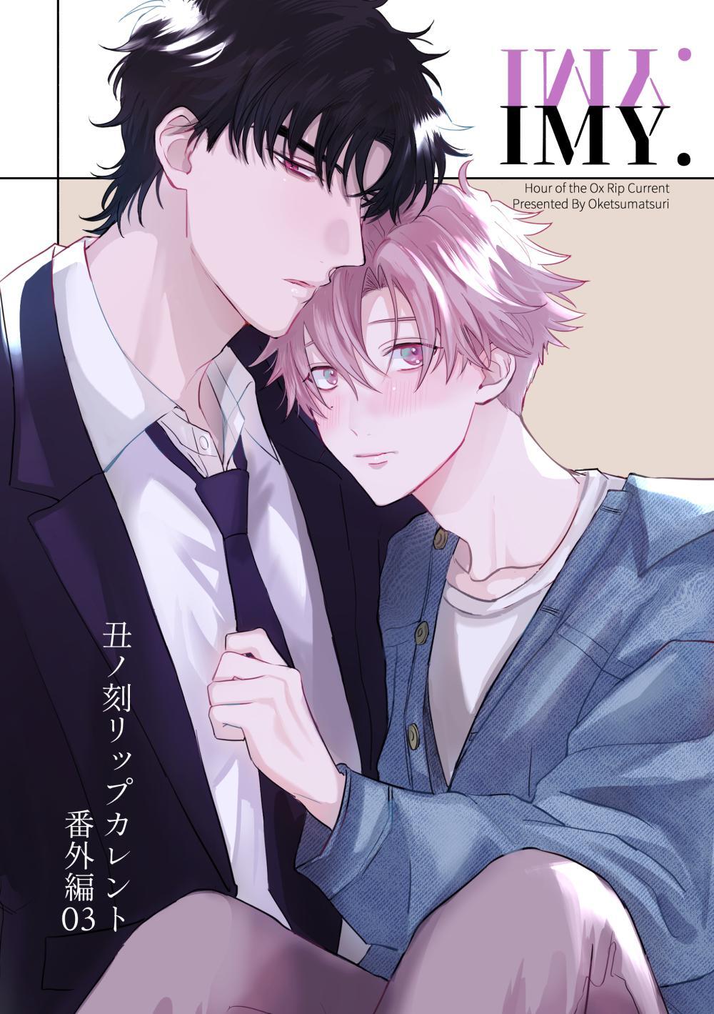 丑ノ刻リップカレント　番外編 vol.3 IMY.