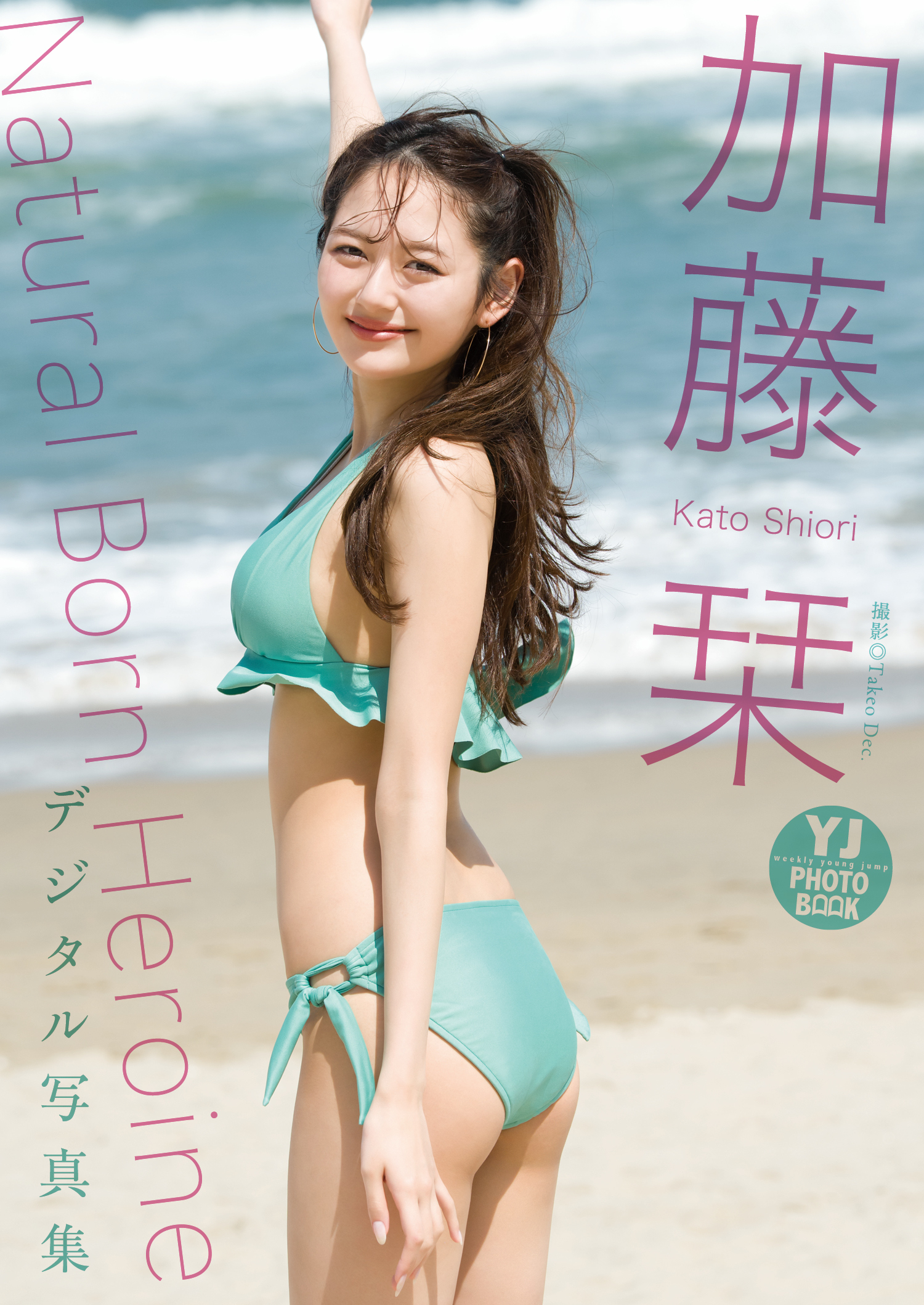 【デジタル限定 YJ PHOTO BOOK】加藤栞写真集「Natural Born Heroine」