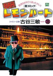 BARレモン・ハート ： 23